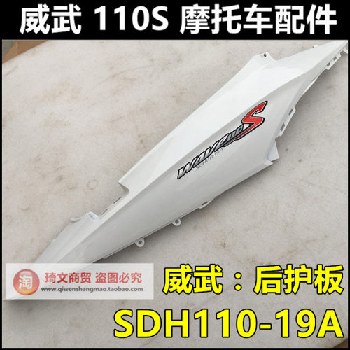 适用于本田SDH110-19A威武110后护板后边盖后侧盖车体护板