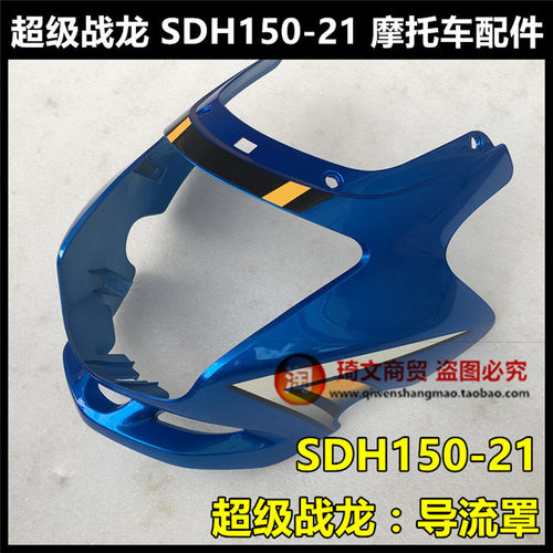 适用于新大洲本田SDH150-21导流罩超级战龙150头罩大灯罩灯壳鬼脸