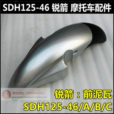 适用于本田锐箭前泥瓦SDH125-46ABC前挡泥板前水板前水瓦