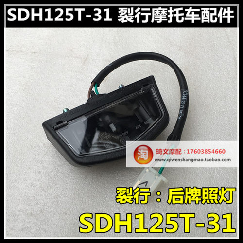 适用于本田裂行125后牌照灯SDH125T-31-37车牌灯后尾灯原装