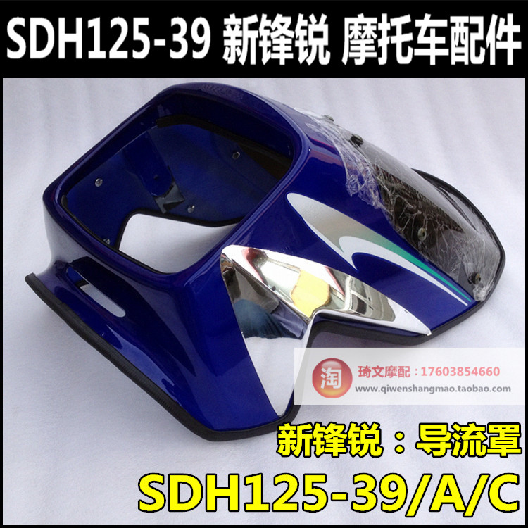 适用SDH125-39-39A-39C头罩导流罩大灯罩本田新锋锐125配件