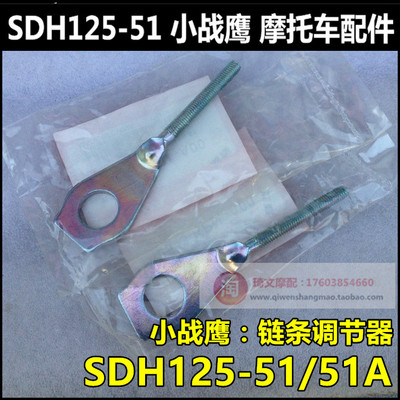 适用于本田CBF小战鹰拉丝SDH125-51-51A链条调节器 千斤
