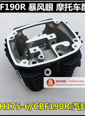适用本田CB190R战鹰190X气缸头175-6-7气缸盖缸头汽缸头