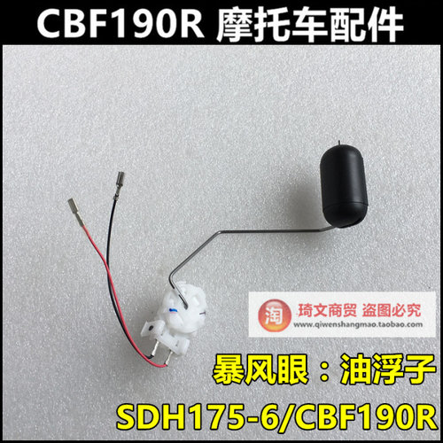 适用于本田SDH175-6-7油浮子190X汽油传感器CBF190R油漂1