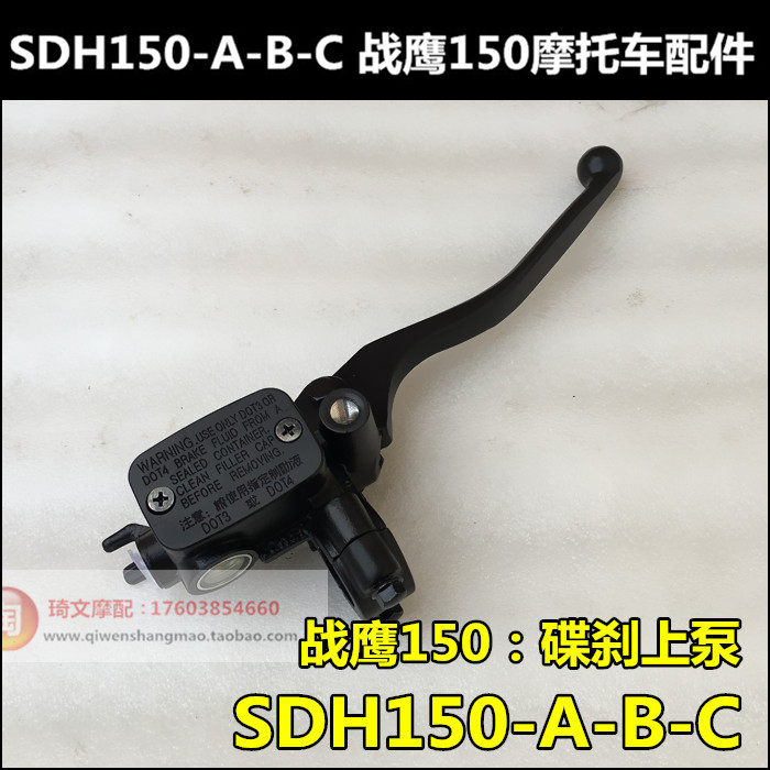 适用于本田战鹰150碟刹泵上泵油刹泵SDH150-A-B-C刹车泵