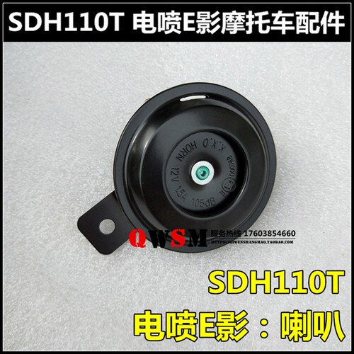 适用于本田电喷E影E韵NS110i110T喇叭SDH110T-2-3原装喇叭