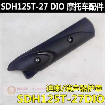 适用于DIO125排气管护罩SDH125T-27-30-33消音器消音器护罩