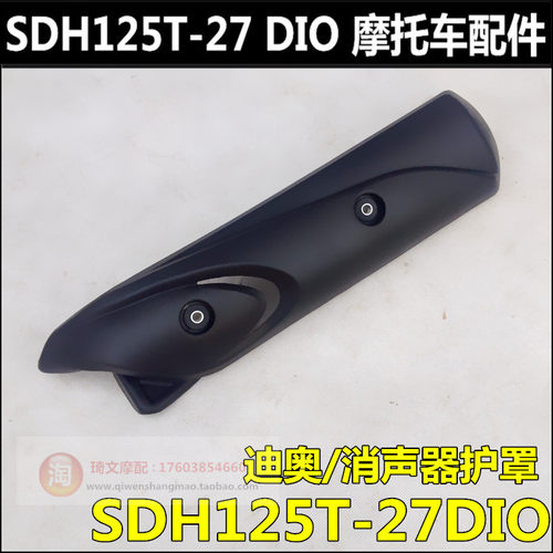 适用于DIO125排气管护罩SDH125T-27-30-33消音器消音器护罩