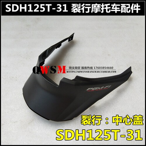 适用本田SDH125T-31-37裂行中心盖座桶前围脚踏板后中心盖