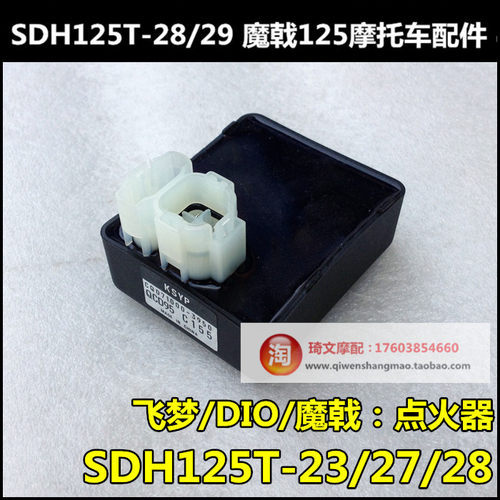 适用本田SDH125T-23-27-28点火器飞梦魔戟DIO125控制器CDI