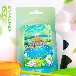 济南冰箱贴大明湖超然楼趵突泉千佛山纪念品流沙冰箱贴伴手礼文创