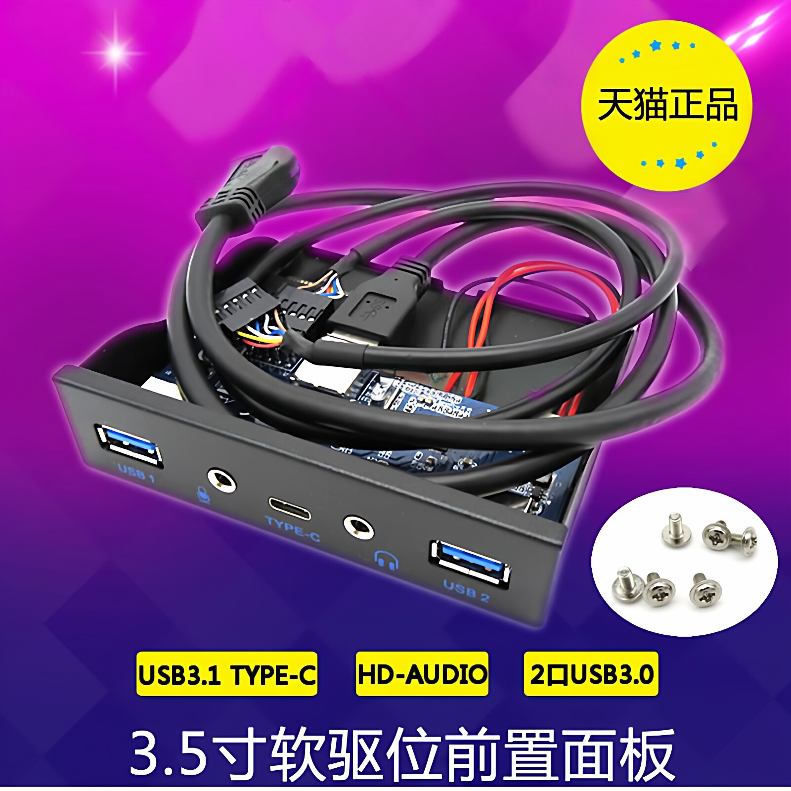 USB3.1 TYPE-C带音频软驱位前置面板 HD-AUDIO高清 19PIN转C-TYPE