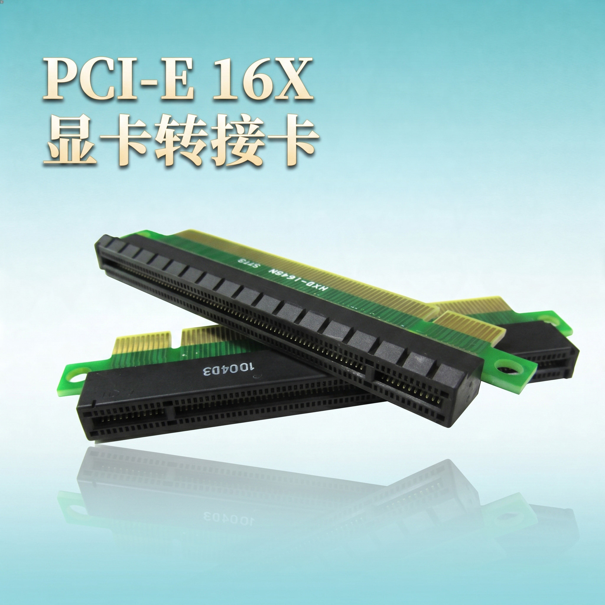 PCI-E 16X延伸卡 显卡 转接卡 PCI-E保护卡 PCI-E16X显卡保护卡