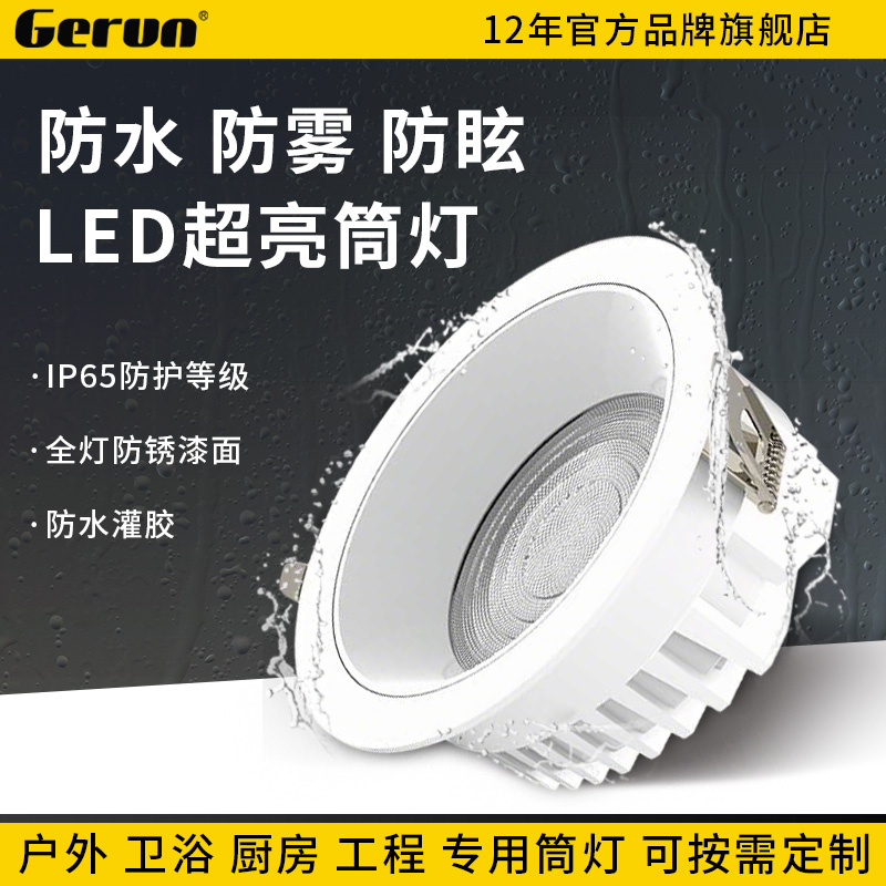 防水防潮防雾LED嵌入式筒灯