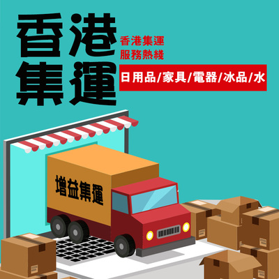 香港集运家具专线集运到港