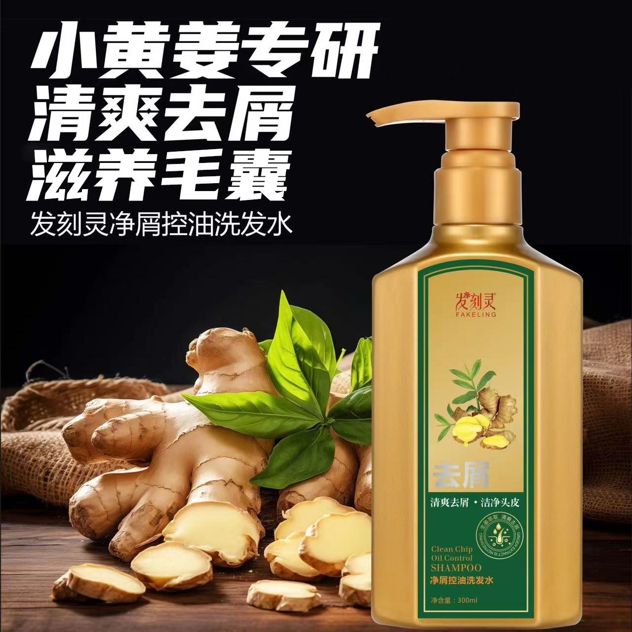发刻灵天然姜汁精粹清爽去屑洗发水