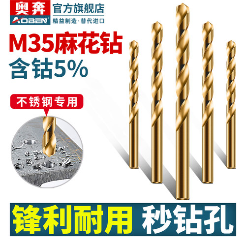 奥奔M35含钴麻花钻不锈钢专用