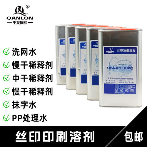 千龙环保低气味丝印S300洗网水783B稀释剂慢干水开油水开孔剂包邮