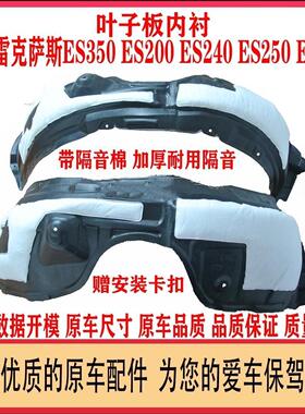 适用雷克萨斯ES200ES240ES350ES250ES260ES300前叶子板内衬挡泥板
