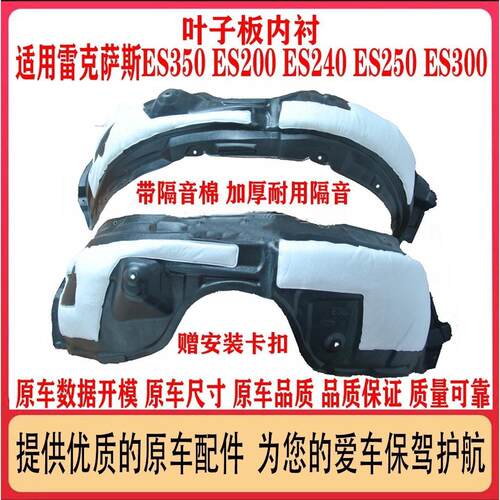 适用雷克萨斯ES200ES240ES350ES250ES260ES300前叶子板内衬挡泥板