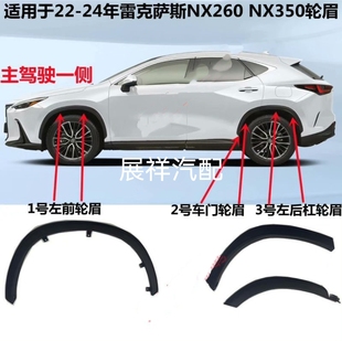 适用雷克萨斯NX200NX300前后轮眉车门饰板轮胎上饰条14 19年款