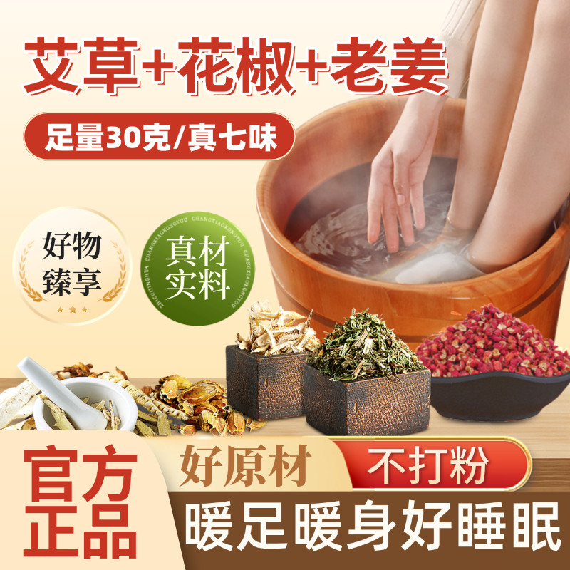 草本泡脚药包艾草艾叶老姜花椒中药草本泡脚粉男女老少通用足浴包