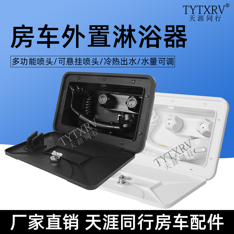 房车改装配件拖挂旅居外置淋浴器