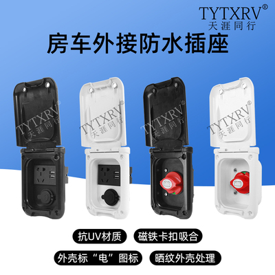 房车改装配件接电源多功能