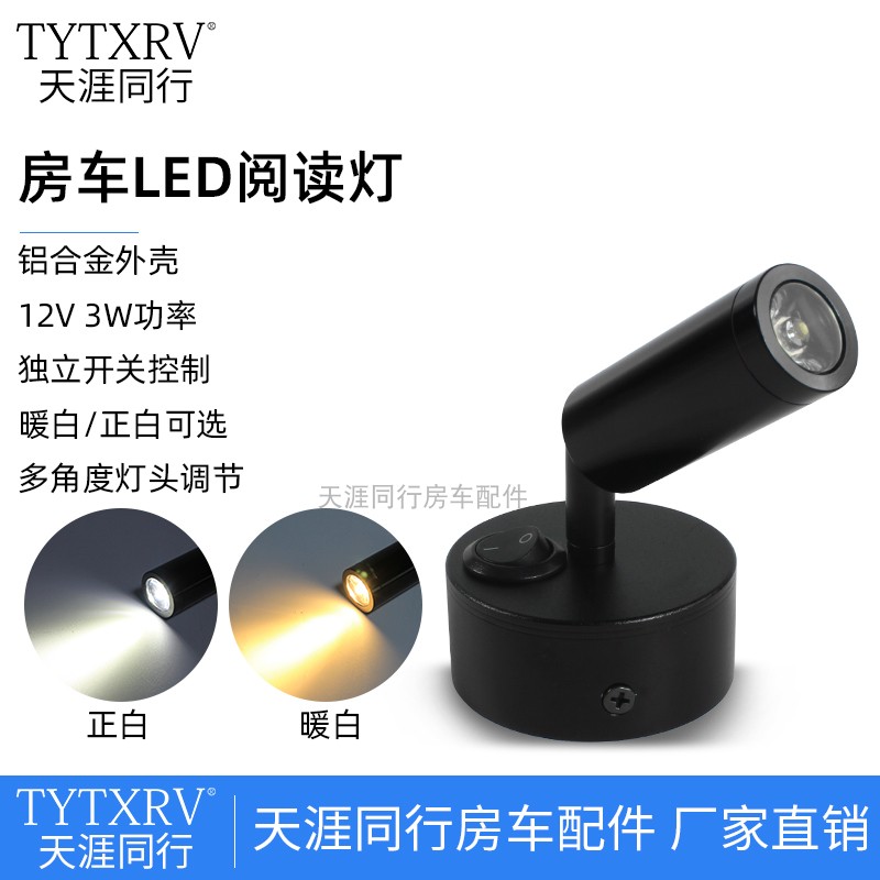 房车拖挂游艇阅读灯床头灯读书灯LED灯射灯黑色12V 3W 暖白带开关