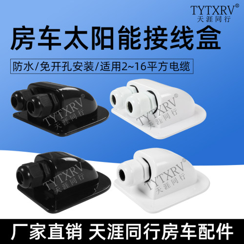 房车太阳防水接线盒密封