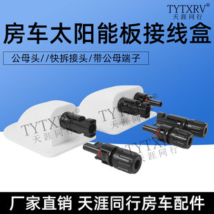 房车改装配件车顶太阳能接线盒光伏板旅居车接线罩防水盒支架底座