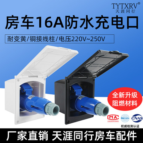 房车16A防水充电口市电插头插座