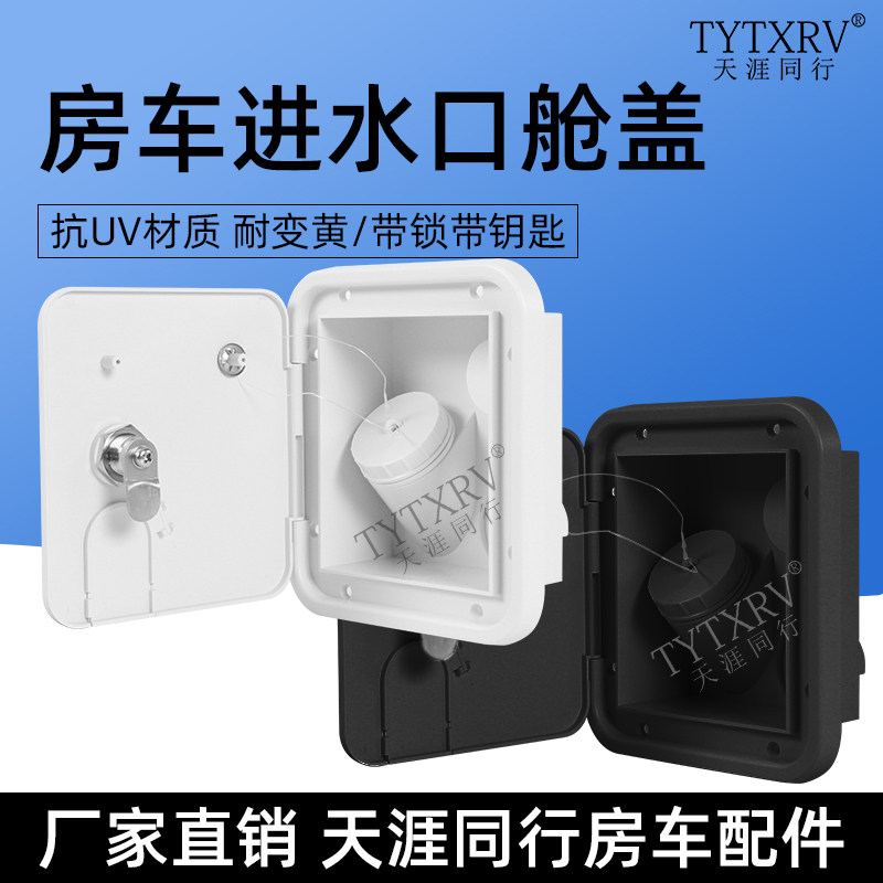 房车改装套件拖挂车进水口 加水口带压力注水口重力加水口舱盖水