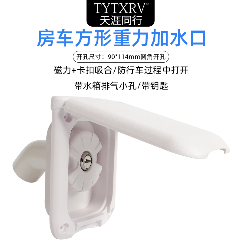 房车方形带盖重力加水口