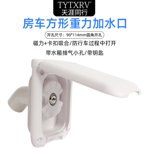房车改装配件拖挂旅居车重力加水口方形带盖带锁防尘加水口磁吸盖