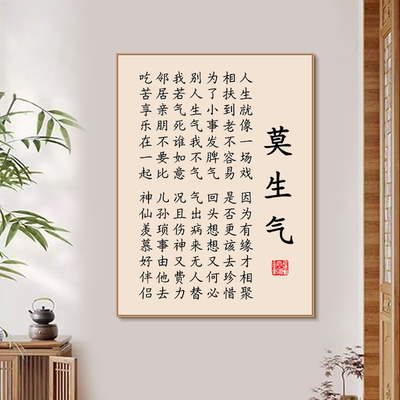 莫生气情绪控制字画书房办公室墙面背景墙励志挂画卧室书法装饰画