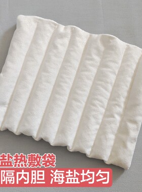 大粒热敷包家用天然海盐