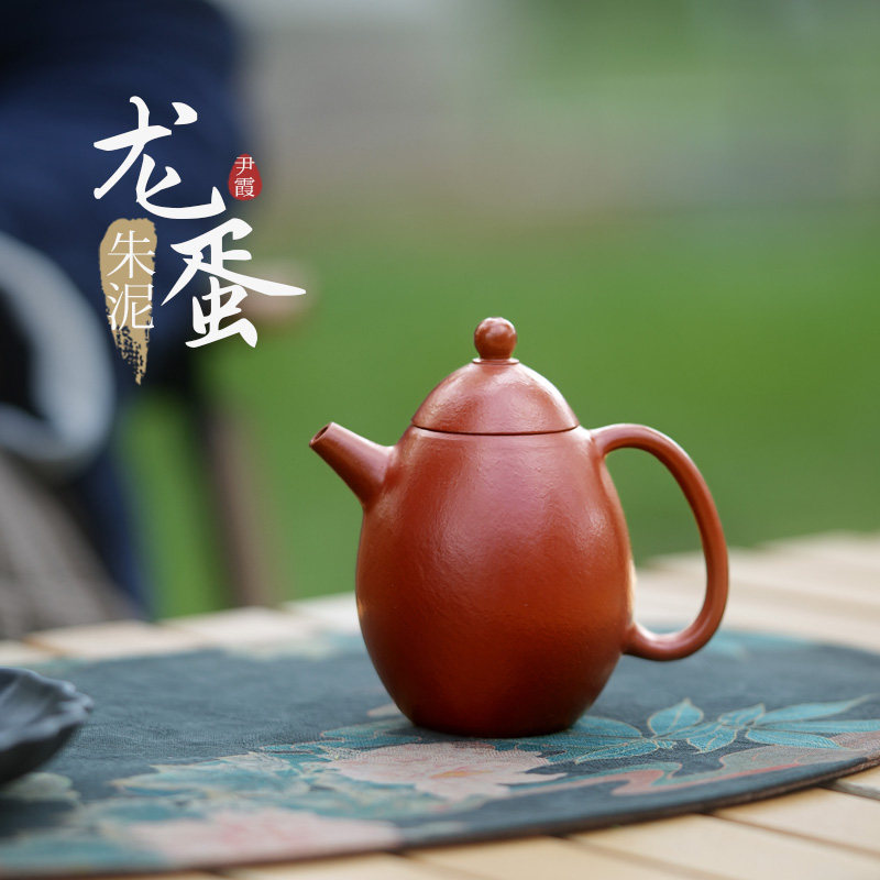【 畅陶 】宜兴紫砂壶泡茶壶全手工泡茶壶尹霞朱泥龙蛋120cc