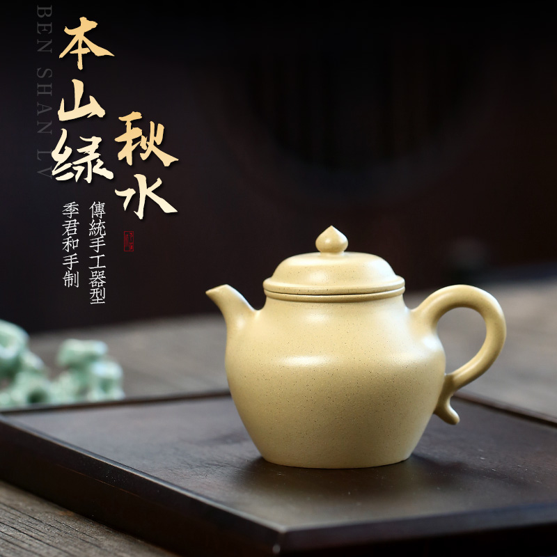 【畅陶】宜兴紫砂壶季君和手工泡茶壶茶壶家用本山绿秋水190cc