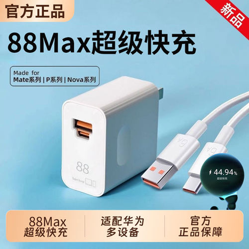 官方正品88Max超级快充头