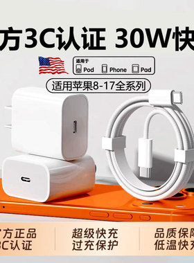 【官方正品】3C认证适用于苹果充电头快充iPhone16/17promax手机30W充电器头15/14/13/12plus平板快充20W套装