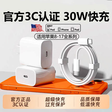 【官方正品】3C认证适用于苹果充电头快充iPhone16/17promax手机30W充电器头15/14/13/12plus平板快充20W套装