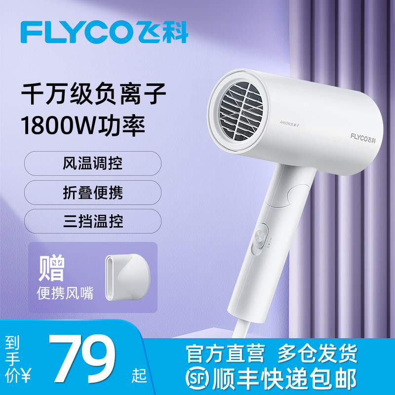 飞科电吹风负离子家用吹风机恒温护发可折叠吹风筒学生三挡FH6276