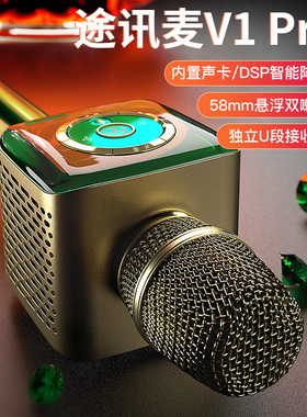 途讯V1Pro升级版话筒音响一体麦克风蓝牙手机全民K歌家庭KTV套装