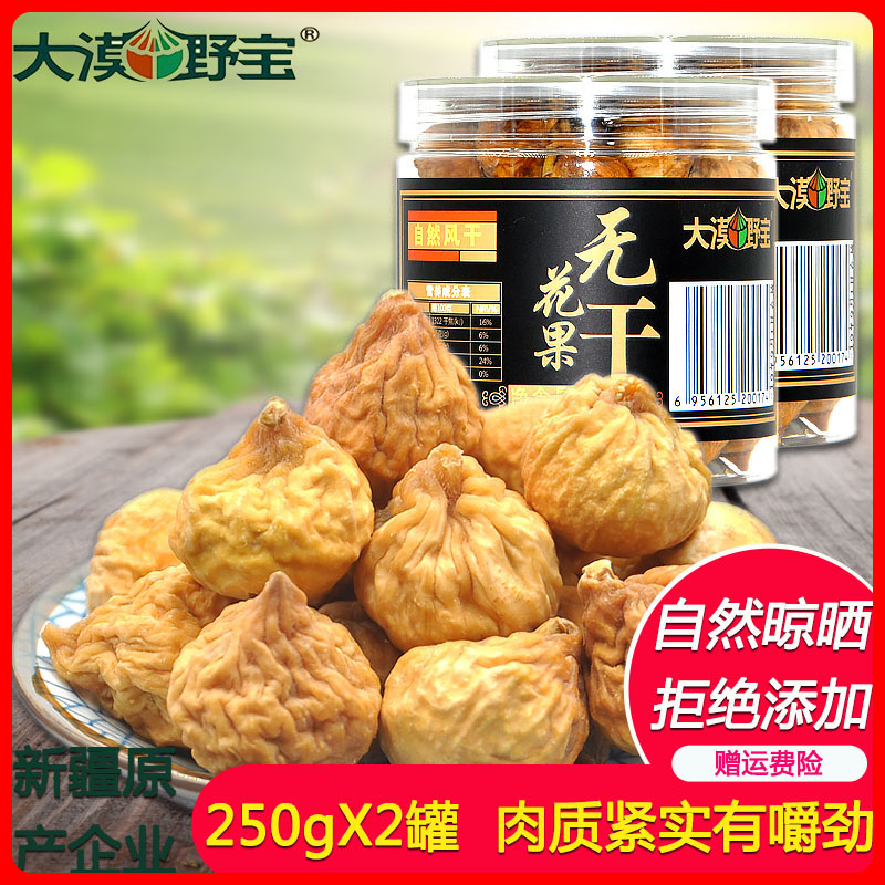 大漠野宝无花果干500g 新疆特产阿图什特级水果干孕妇零食无添加