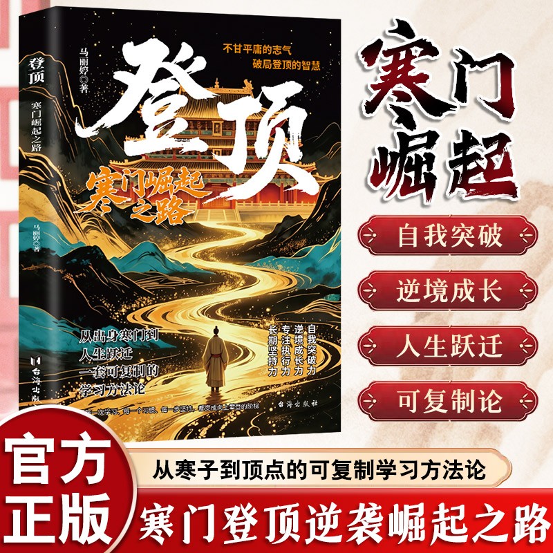 登顶:寒门崛起之路从寒门学子到顶点的可复制学习方法论书