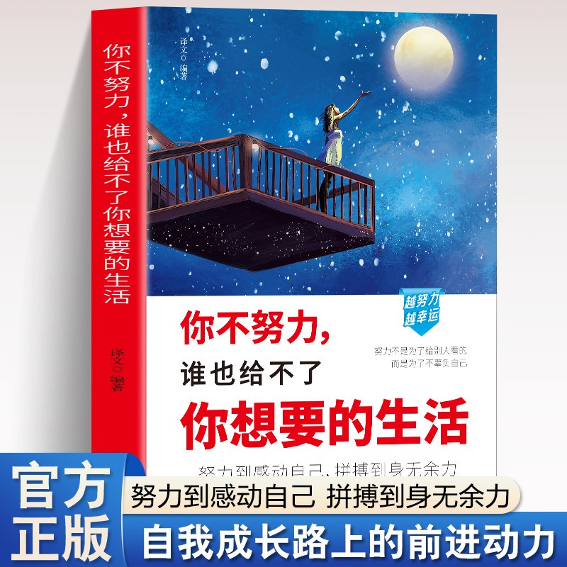 正版 你不努力谁也给不了你想要社会学