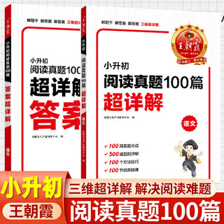 王朝霞小升初阅读真题100篇超详解阅读理解专项训练 六年级语文总复习预习资料专项练习暑假作业六升七暑假衔接教材必刷题人教版