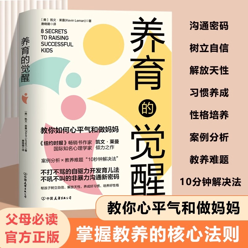 抖音同款】养育的觉醒正版书籍父母必读育儿书如何说孩子才能听儿童教育心理学最温柔的教养养育男女孩如何教育孩子的书父母的觉醒-封面