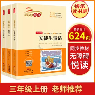 小学生名著全套三本格林童话稻草人安徒生童话套装 快乐读书吧 三年级必读 课外书故事书 无障碍悦读